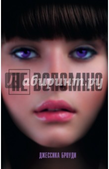 Не вспомню - Джессика Броуди