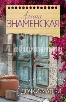 Дочки-матери - Алина Знаменская Дочки-матери - Алина Знаменская