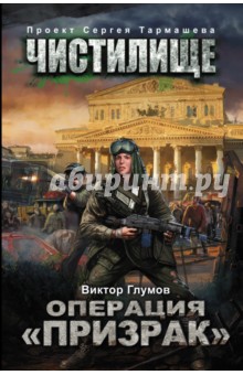 Чистилище. Операция Призрак - Виктор Глумов