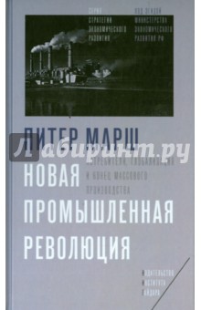 Новая промышленная революция. Потребители, глобализация и конец массового производства - Питер Марш