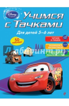 Учимся с Тачками. Для детей 5-6 лет обложка книги Учимся с Тачками. Для детей 5-6 лет обложка книги