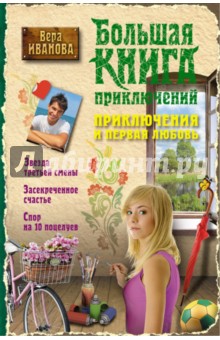 Приключения и первая любовь - Вера Иванова