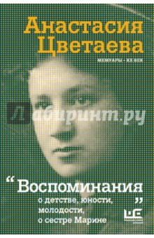 Анастасия Цветаева - Воспоминания обложка книги Анастасия Цветаева - Воспоминания обложка книги