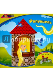 Рапунцель. 3D-сказка обложка книги Рапунцель. 3D-сказка обложка книги