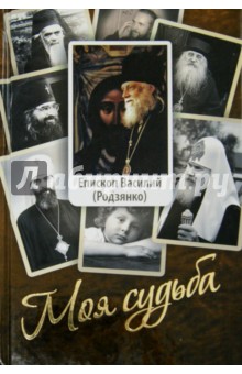 Моя судьба. Воспоминания - Василий Епископ
