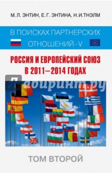Россия и Европейский Союз в 2011-2014 годах. Том 2 - Энтин, Энтина, Тнэлм