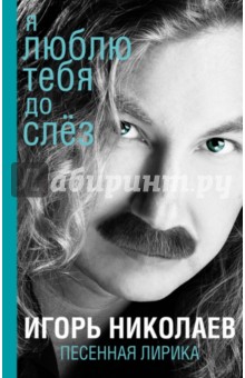 Я люблю тебя до слез - Игорь Николаев