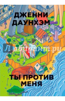 Ты против меня - Дженни Даунхэм