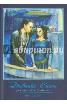 Дневники Сигюн