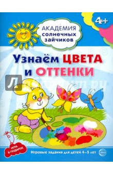 Узнаем цвета и оттенки. Развивающие задания и игра для детей 4-5 лет. ФГОС ДО - Анна Ковалева