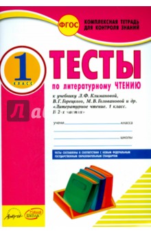 Виктория Лыженко - Литературное чтение. 1 класс. Тесты к учебнику Л.Ф. Климановой, В.Г. Горецкого и др. ФГОС обложка книги Виктория Лыженко - Литературное чтение. 1 класс. Тесты к учебнику Л.Ф. Климановой, В.Г. Горецкого и др. ФГОС обложка книги
