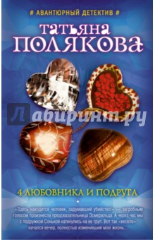 Татьяна Полякова - 4 любовника и подруга обложка книги Татьяна Полякова - 4 любовника и подруга обложка книги