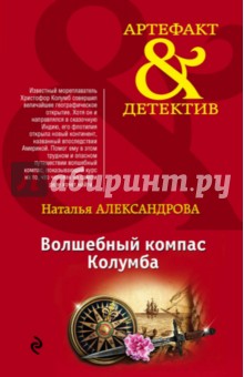 Волшебный компас Колумба - Наталья Александрова