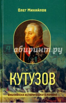 Олег Михайлов - Кутузов обложка книги Олег Михайлов - Кутузов обложка книги