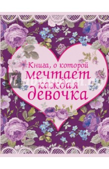 Книга, о которой мечтает каждая девочка - Анна Боль-Корневская