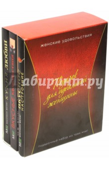 Подарок для идеальной женщины. Комплект из 3-х книг