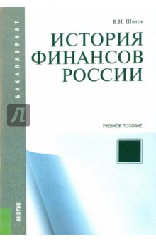 Владимир Шитов - История финансов России. Учебное пособие обложка книги Владимир Шитов - История финансов России. Учебное пособие обложка книги