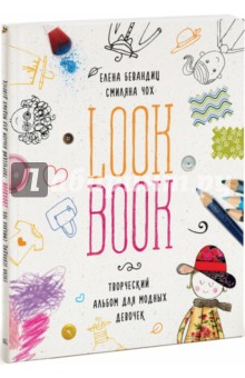 LookBook. Творческий альбом для модных девочек - Бевандиц, Чох
