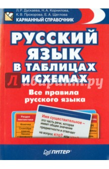 Русский язык в таблицах и схемах. Все правила русского языка - Дускаева, Прохорова, Корнилова