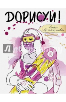 Блокнот Дорисуй! Мона Лиза