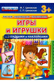 Игры и игрушки с загадками и наклейками.ФГОС ДО - Циновская, Циновская