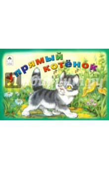 Упрямый котёнок - И. Белышев