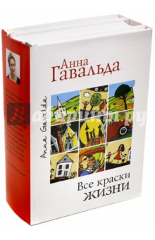 Анна Гавальда - Все краски жизни. Комплект из 3-х книг обложка книги Анна Гавальда - Все краски жизни. Комплект из 3-х книг обложка книги