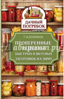 Проверенные рецепты быстрых и вкусных заготовок на зиму - Галина Кизима