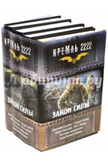 Кремль 2222. Закон силы. Северо-Запад. Юго-Запад - Силлов, Круглов