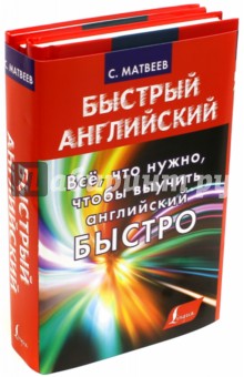 Сергей Матвеев - Всё, что нужно, чтобы выучить английский быстро обложка книги Сергей Матвеев - Всё, что нужно, чтобы выучить английский быстро обложка книги
