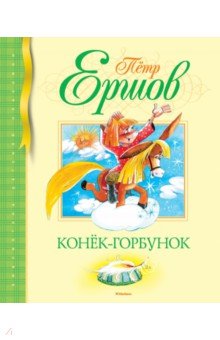 Конек-горбунок - Петр Ершов