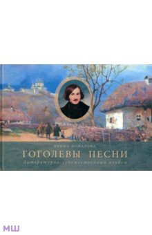 Гоголевы песни. Альбом - Ирина Монахова