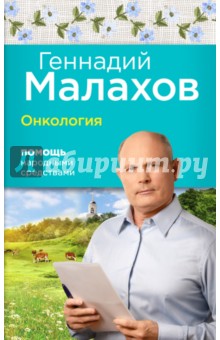 Онкология. Помощь народными средствами - Геннадий Малахов