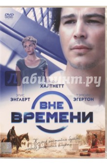 Роланд Жоффе - Вне времени (DVD) Роланд Жоффе - Вне времени (DVD)