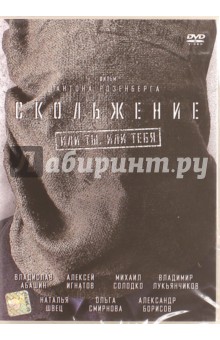 Антон Розенберг - Скольжение (DVD) Антон Розенберг - Скольжение (DVD)