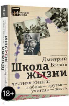 Дмитрий Быков - Школа жизни. Честная книга. Любовь - друзья - учителя - жесть обложка книги Дмитрий Быков - Школа жизни. Честная книга. Любовь - друзья - учителя - жесть обложка книги