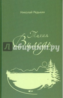 Николай Редькин - Тихая Виледь. Роман в двух частях с эпилогом обложка книги Николай Редькин - Тихая Виледь. Роман в двух частях с эпилогом обложка книги