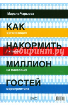 Как накормить миллион гостей. Организация питания на массовых мероприятиях