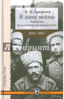 В дыму войны. Записки вольноопределяющегося. 1914-1917 годы - В. Арамилев