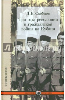 Три года революции и гражданской войны на Кубани - Даниил Скобцов
