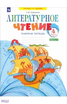 Литературное чтение. 4 класс. Рабочая тетрадь №1. ФГОС - Светлана Самыкина