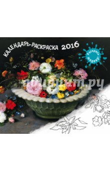 Календарь-раскраска 2016. Раскрась шедевр! обложка книги Календарь-раскраска 2016. Раскрась шедевр! обложка книги