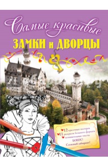 Замки и дворцы Замки и дворцы