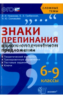 Знаки препинания в сложноподчиненном предложении. 6-9 классы. ФГОС - Новикова, Грибанская, Соловьева