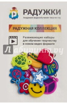 Радужки. Пакетик с чармиками Радужки. Пакетик с чармиками