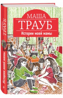 Маша Трауб - Истории моей мамы обложка книги Маша Трауб - Истории моей мамы обложка книги
