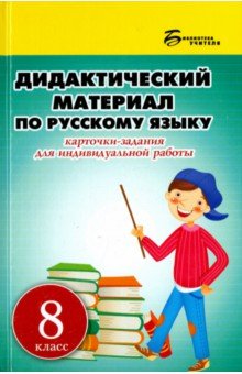 Людмила Ларионова - Дидактический материал по русскому языку. 8 класс. Карточки-задания для индивидуальной работы обложка книги Людмила Ларионова - Дидактический материал по русскому языку. 8 класс. Карточки-задания для индивидуальной работы обложка книги