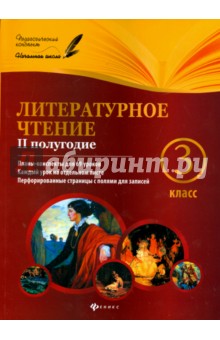 Ковальчук, Настенко - Литературное чтение. 3 класс. II полугодие. Планы-конспекты уроков обложка книги Ковальчук, Настенко - Литературное чтение. 3 класс. II полугодие. Планы-конспекты уроков обложка книги
