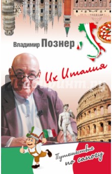 Владимир Познер - Их Италия. Путешествие-размышление " по сапогу" обложка книги Владимир Познер - Их Италия. Путешествие-размышление " по сапогу" обложка книги