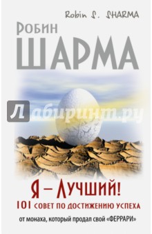 Робин Шарма - Я - Лучший! 101 совет по достижению успеха от монаха, который продал свой "феррари" обложка книги Робин Шарма - Я - Лучший! 101 совет по достижению успеха от монаха, который продал свой "феррари" обложка книги